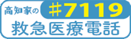 高知家の救急医療電話