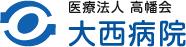 医療法人 高幡会 大西病院