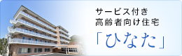 サービス付き高齢者向け住宅「ひなた」