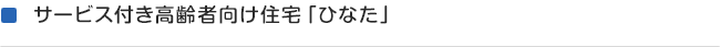 サービス付き高齢者向け住宅「ひなた」