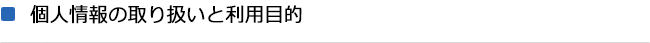 個人情報の取り扱いと利用目的