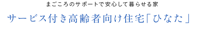 まごころのサポートで安心して暮らせる家、サービス付き高齢者向け住宅「ひなた」
